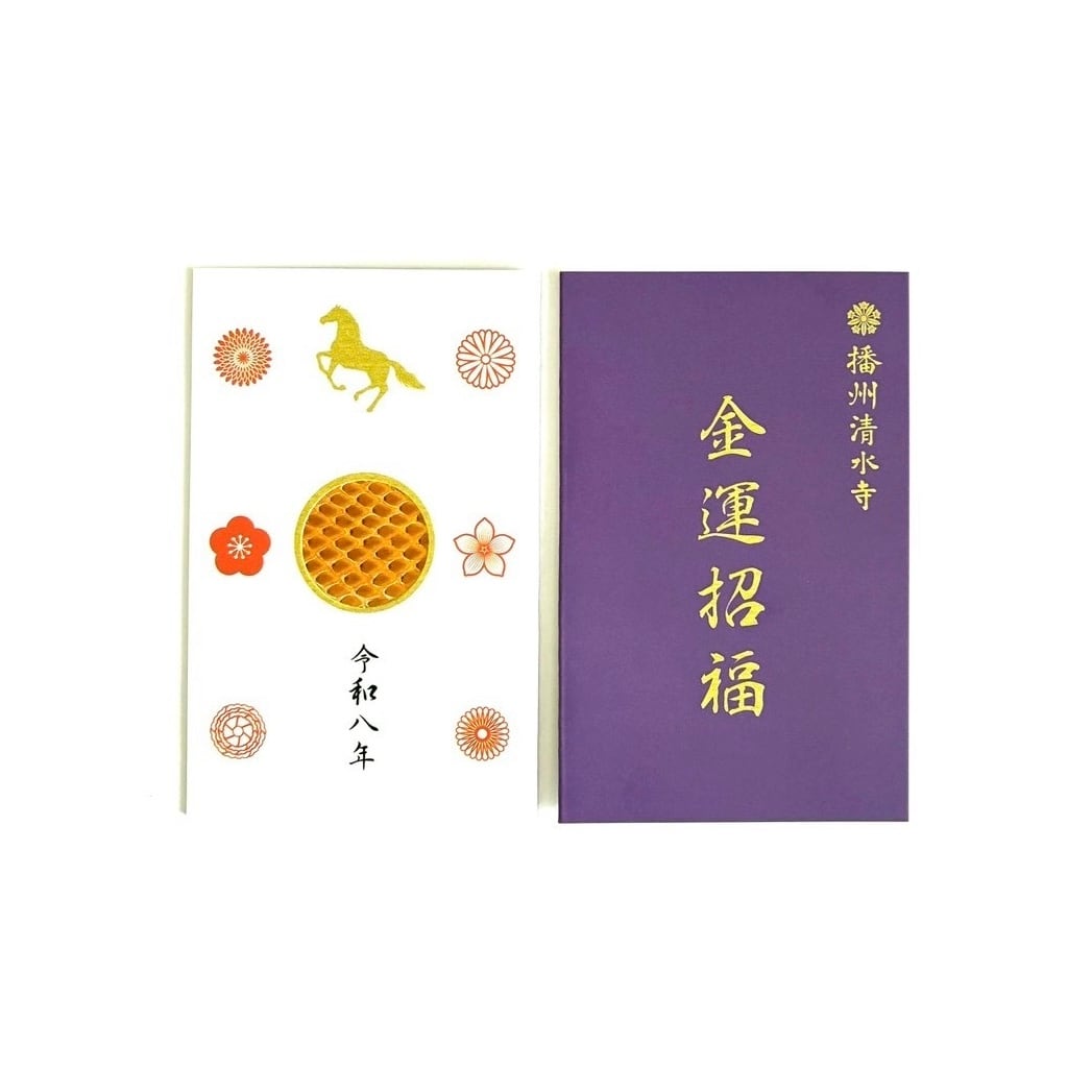 令和八年限定】蛇の抜け殻金運御守 | 播州清水寺オンライン授与所
