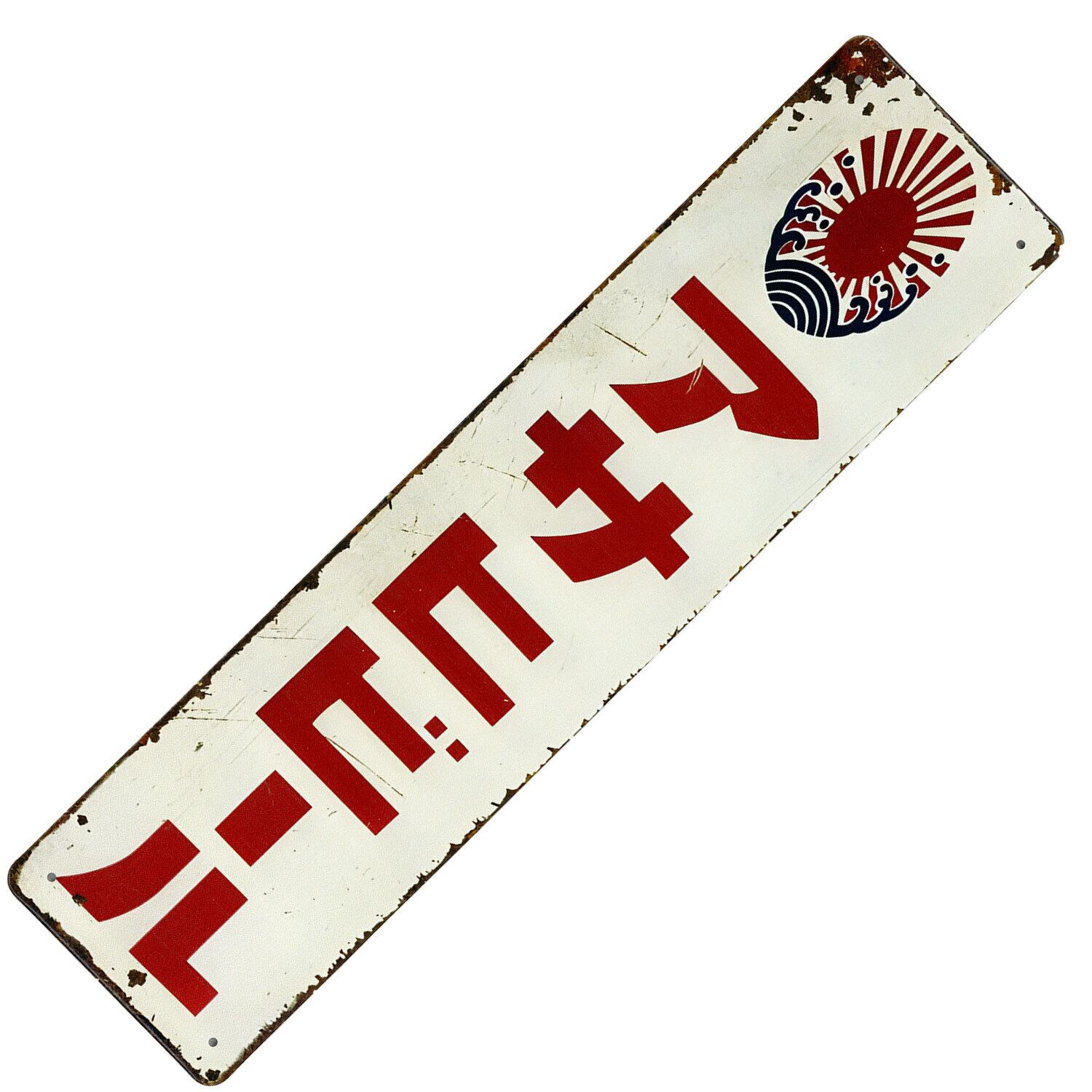 昭和レトロ 日本 看板 サインボード ブリキ看板 レトロ ビンテージ メタルサイン インテリア : AVSB-1785