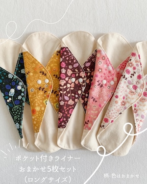 【柄・色おまかせ5枚組】またまわたポケット付きライナー ボタン2段階 〔ロング〕