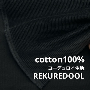 ★NY869◆2.5m◆綿100%コーデュロイ生地◆ブラック