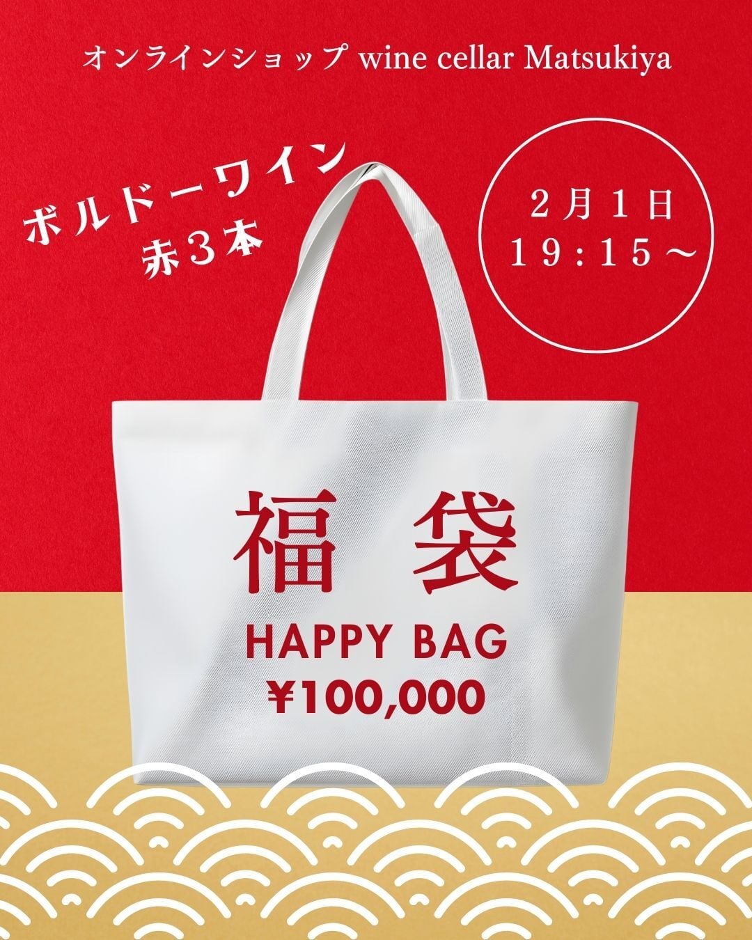 【遅れてきたマツキヤ福袋】ボルドーワイン赤3本で¥100,000!