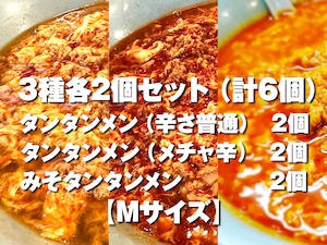 3種各2個セット＜タンタンメン（辛さ普通）・タンタンメン（メチャ辛）・みそタンタンメン＞（計6個）