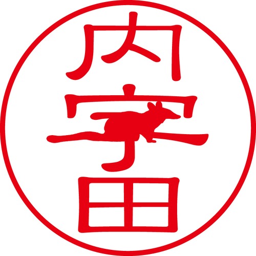 内宇田 - カジュアル（商品コード：03410）