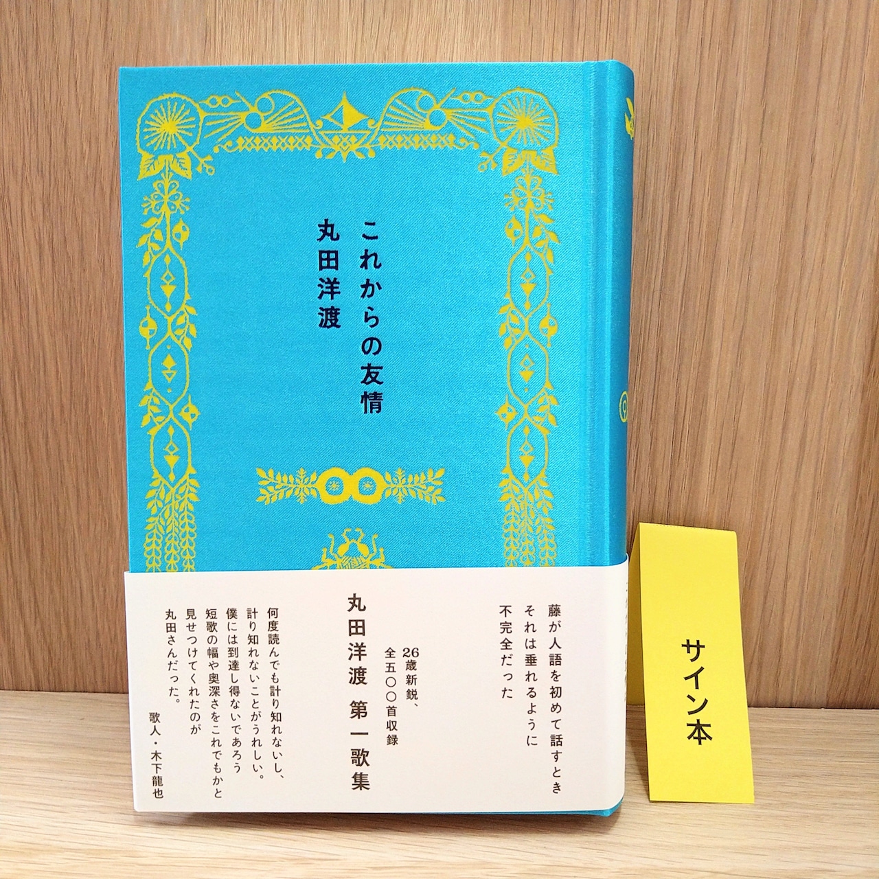 これからの友情(サイン本)