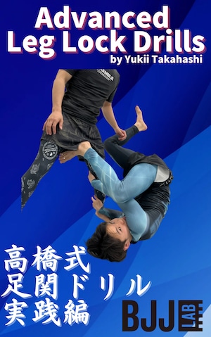 高橋式足関ドリル実践編 Advanced Leg Lock Drills by Yuki Takahashi