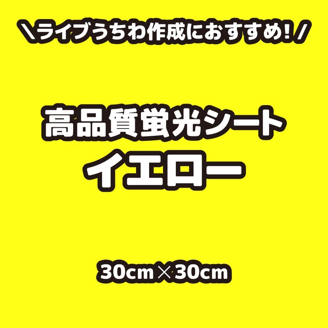 高品質蛍光シートイエロー（シールタイプ） 30cm×30cm
