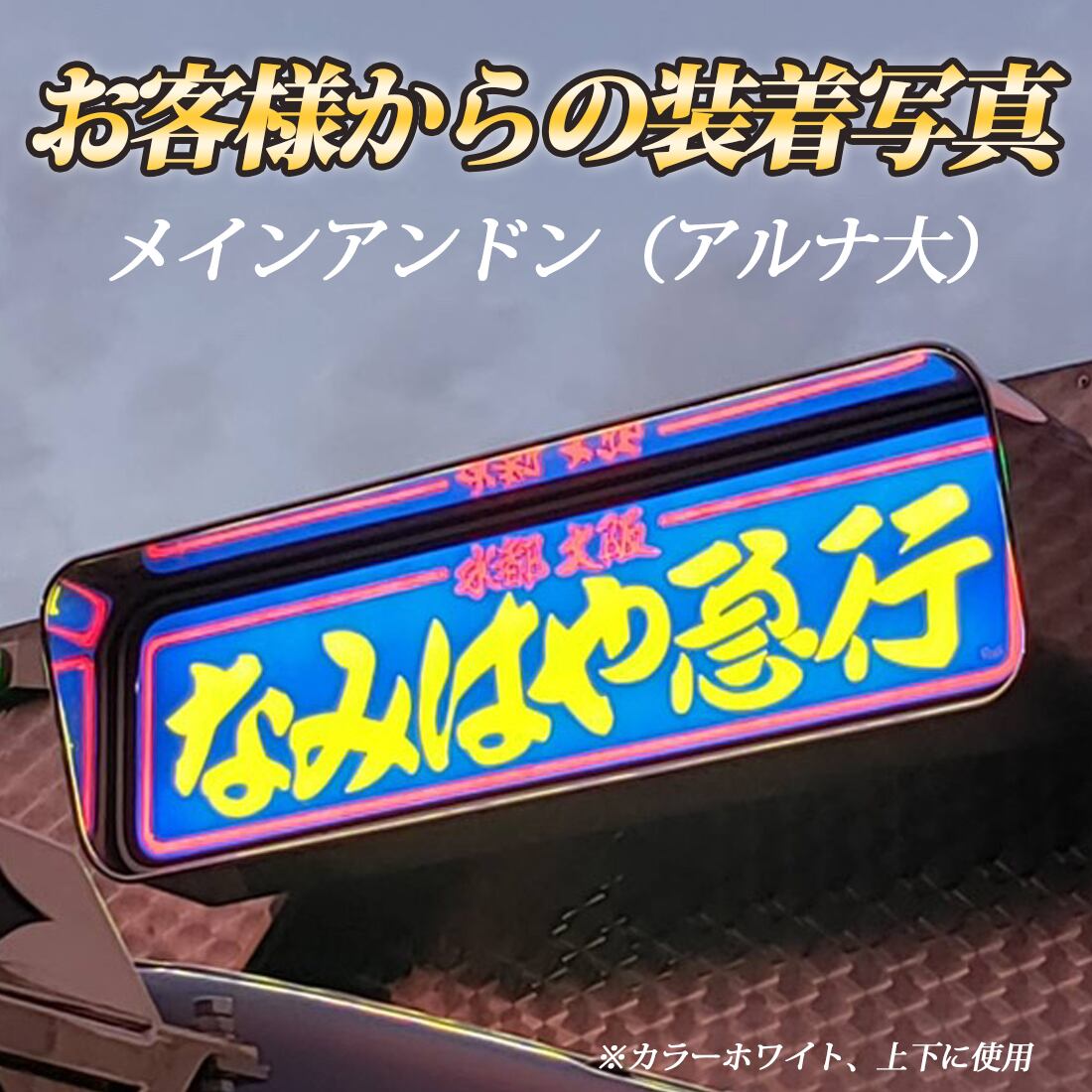 室内用 アルナ (大)用 LED ライト 24V トラック アンドン