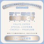 【PREMIUM版】FRUITS ZIPPER SPECIAL LIVE写真集 グループ表紙ver.