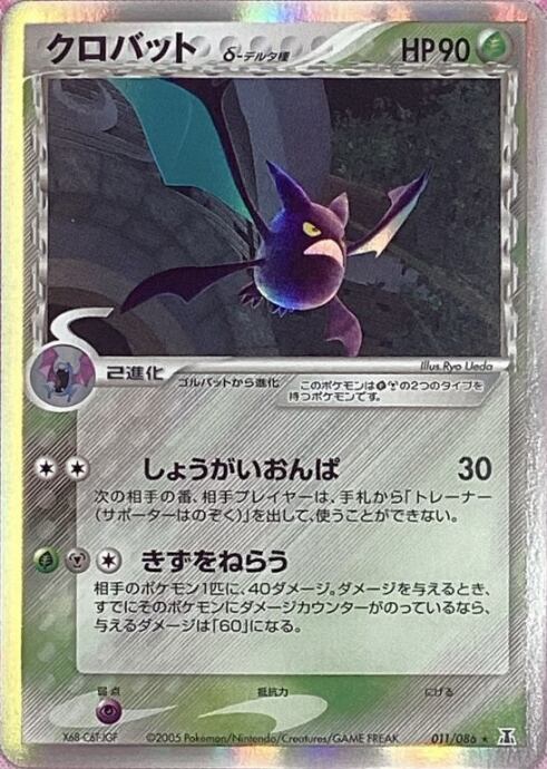 【Bランク】クロバット δ-デルタ種(キラ)