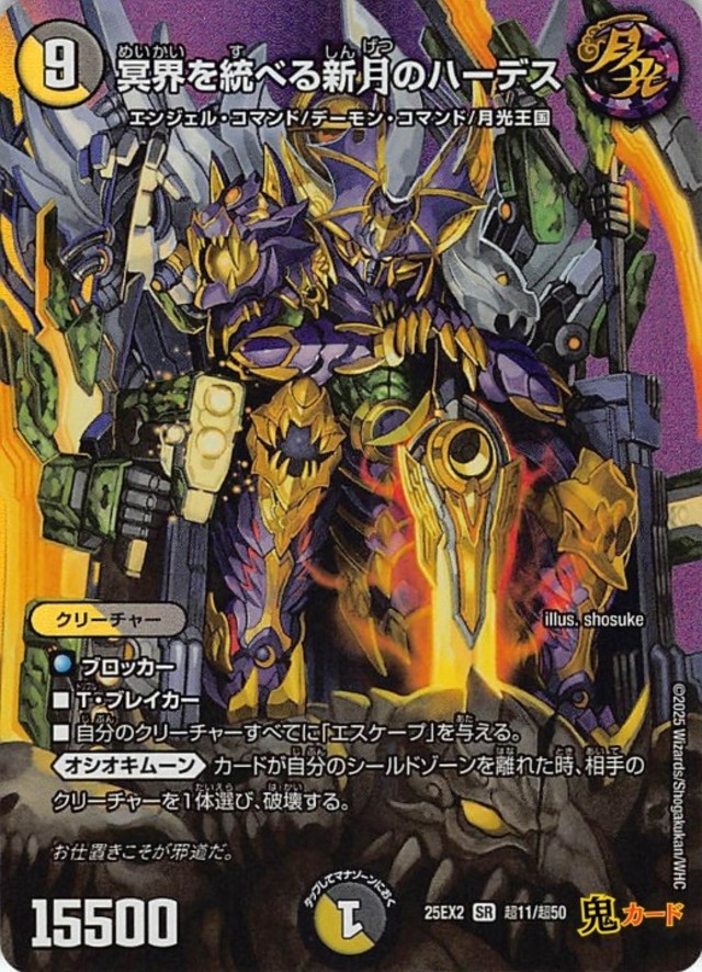 冥界を統べる新月のハーデス SR 25EX2 超11 状態:A 複合文明 シングルカード デュエマ