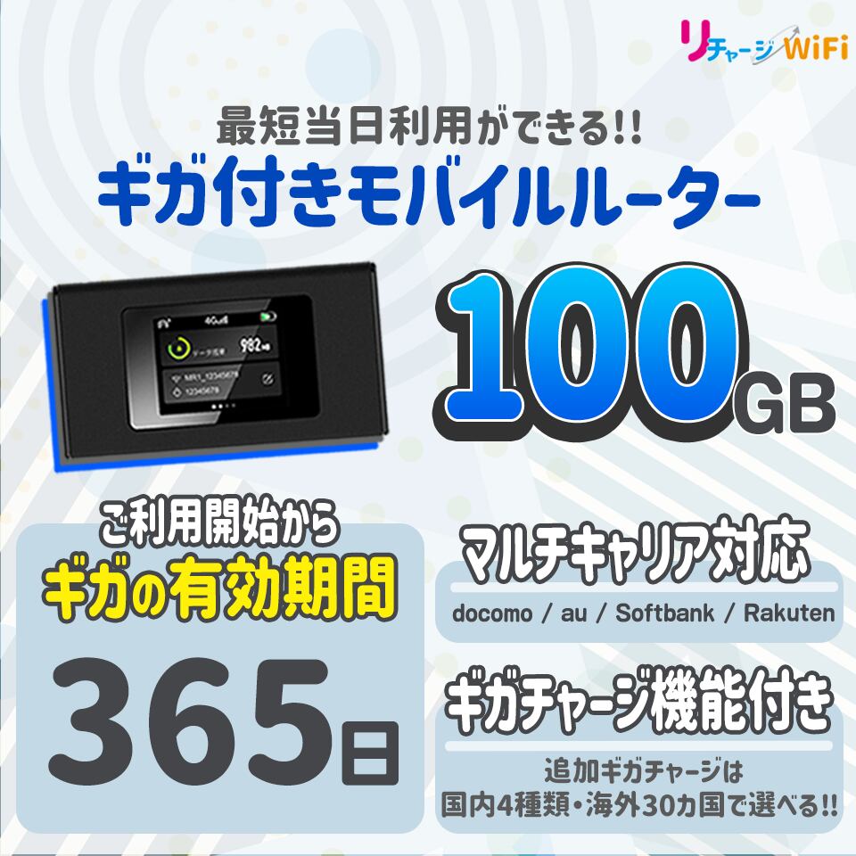 100ギガ付きモバイルルーター | 【公式】リチャージWiFi 契約/月額なし ギガ付きモバイルルーター