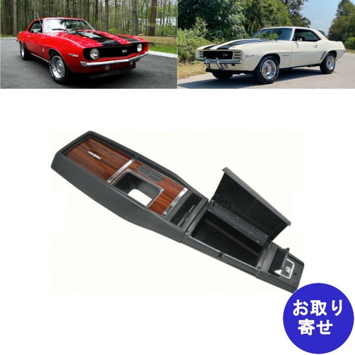 コンソール 4速MT 4速マニュアル ゲージ無し 1969 Chevrolet Camaro シボレー カマロ