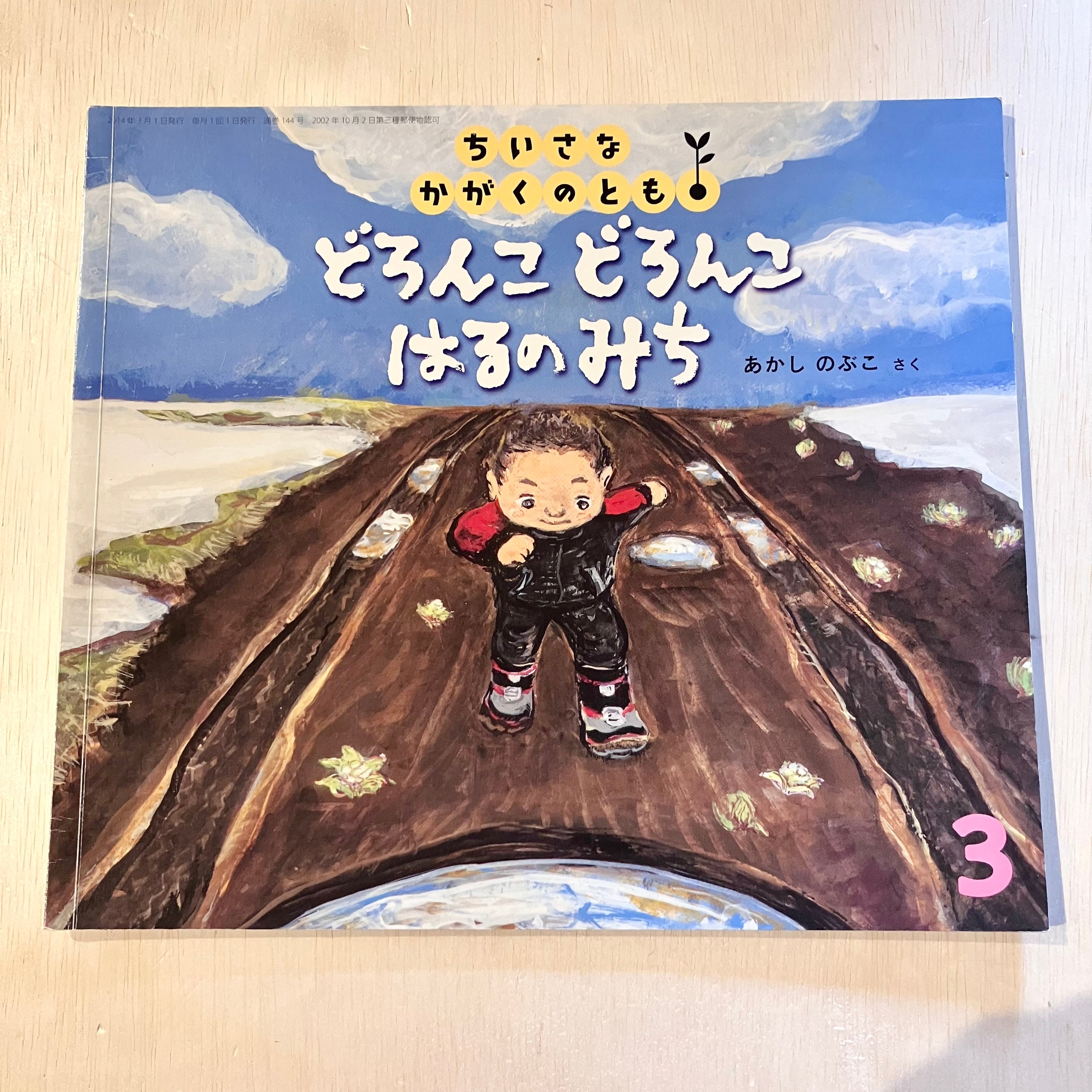 古本】どろんこ どろんこ はるのみち（ちいさなかがくのとも 2014年3月