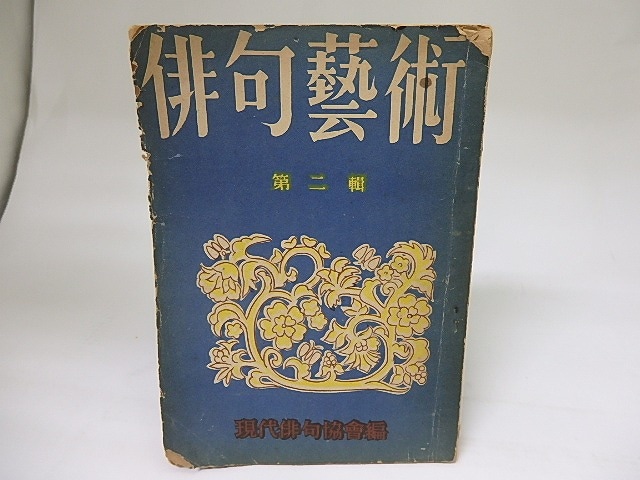 (雑誌)俳句藝術　第2集　/　現代俳句協会　編　[18943]