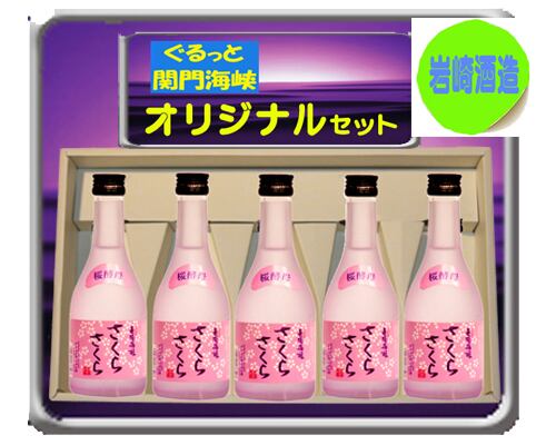新銘柄 桜酵母さくらさくら 300ml 5本入り 長陽福娘 新銘柄 桜酵母