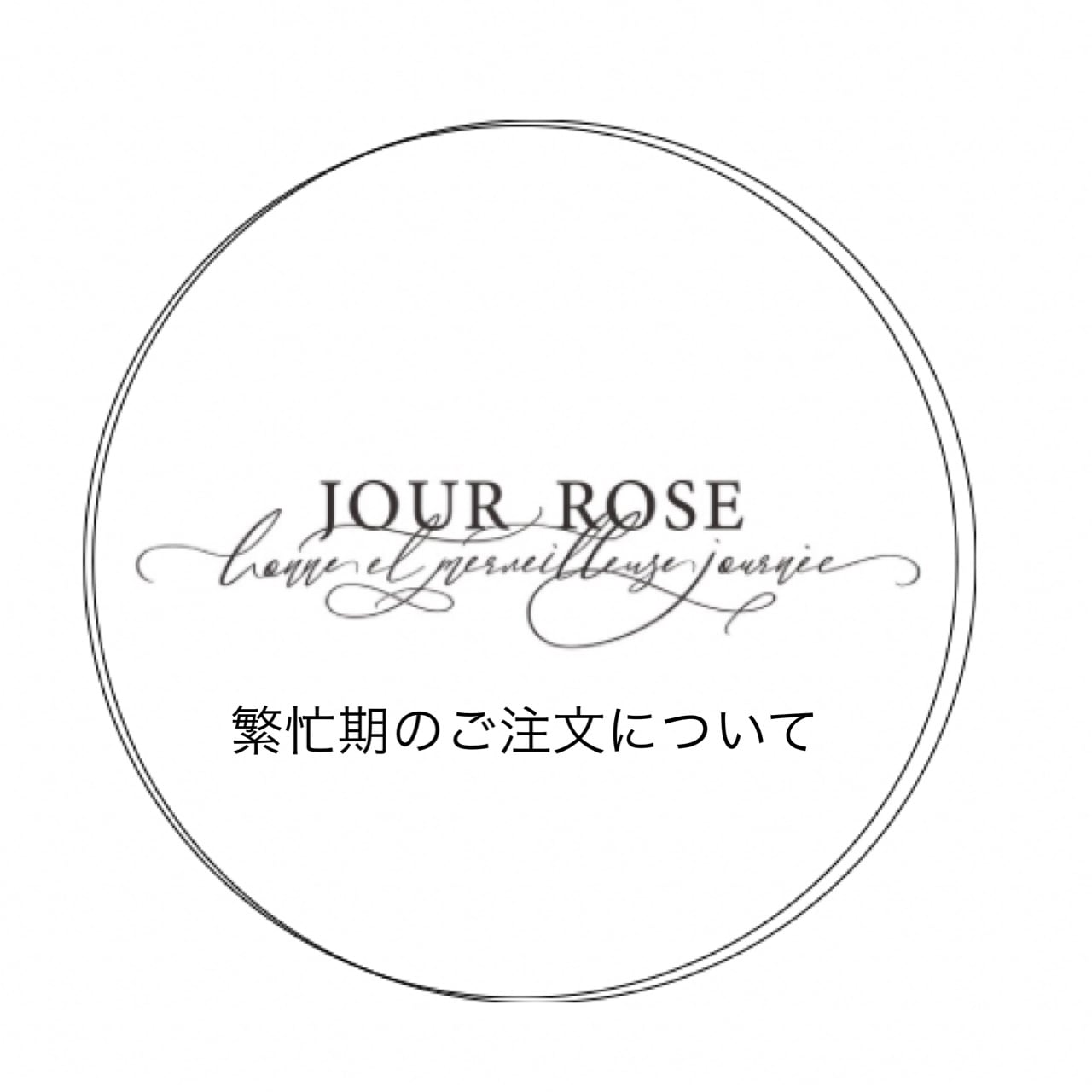 繁忙期のご注文についてご一読願います。