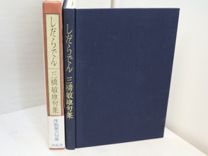 しだらでん　三橋敏雄句集　初函帯　/　三橋敏雄　　[31560]