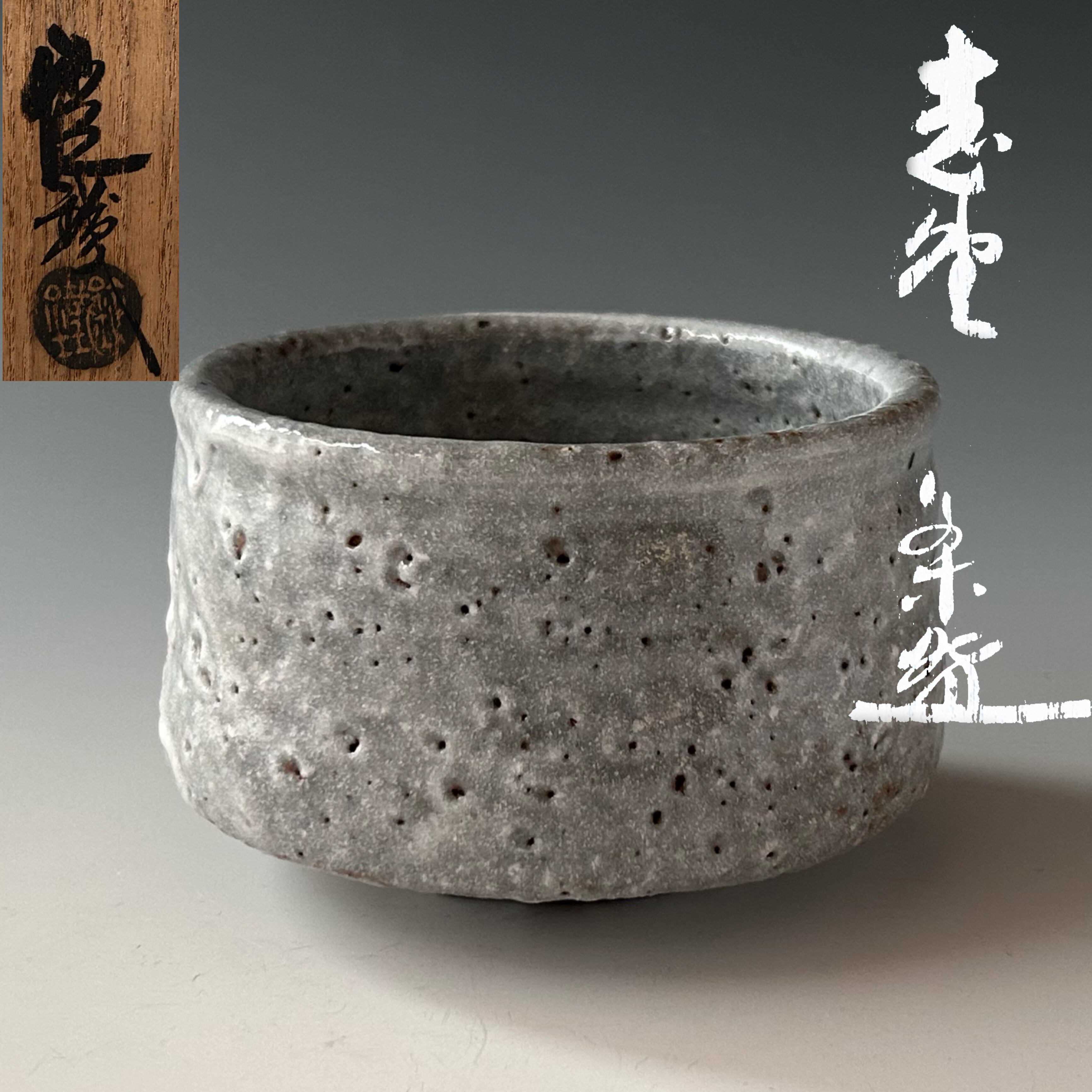 茶道具 萩焼 割高台 茶碗 岡田裕 共箱 陶芸 茶会 稽古 山口県 - 通販