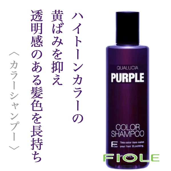 フィヨーレ クオルシア カラーシャンプー アッシュ 250ml-- | ヘアケア通販