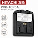 PVB-1825A 日立互換 掃除機 コードレス バッテリー pvb1825a 日立互換用バッテリー 電池 PV-BFL1-008 日立コードレススティッククリーナー互換用 掃除機 リチウムイオン バッテリー 【PL保険(1億円補償)】 【