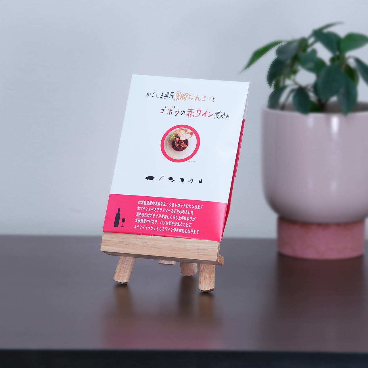 花岡胡椒研究会 鹿児島県産黒豚なんこつとゴボウの赤ワイン煮込み|鹿児島黒豚の旨味と野菜の香り