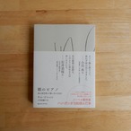 朝のピアノ　或る美学者の「愛と生の日記」/ キム・ジニョン