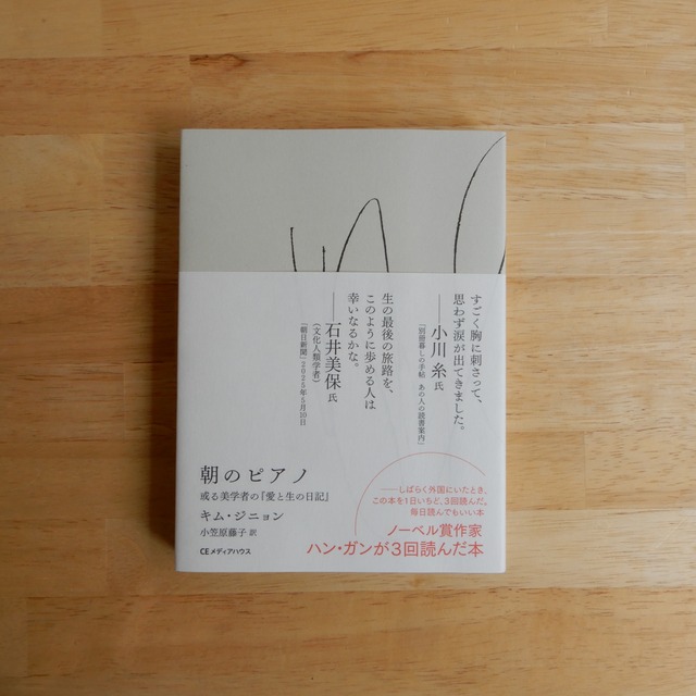朝のピアノ　或る美学者の「愛と生の日記」/ キム・ジニョン