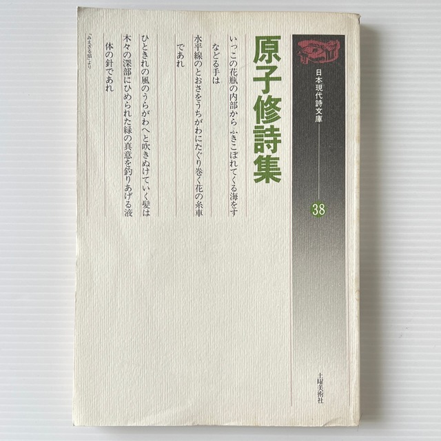 原子修詩集 ＜日本現代詩文庫 38＞  原子 修【著】、土曜美術社