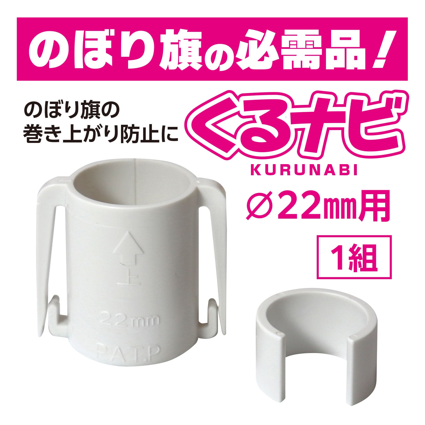 くるナビ　のぼり旗用パーツ Φ22mm 棒袋仕様　120個 くるナビ（Ø22mm用）1組（白色）22型 のぼり旗の巻き上がり・絡みつき