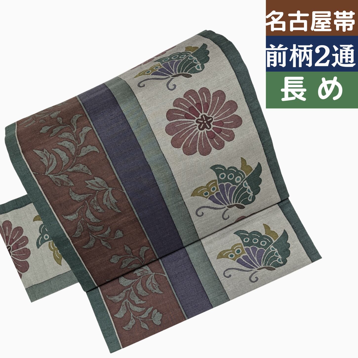 【前柄2通】9寸名古屋帯 手織り紬地 後染め アシンメトリー 蝶 菊 縞 緑✕茶✕紺