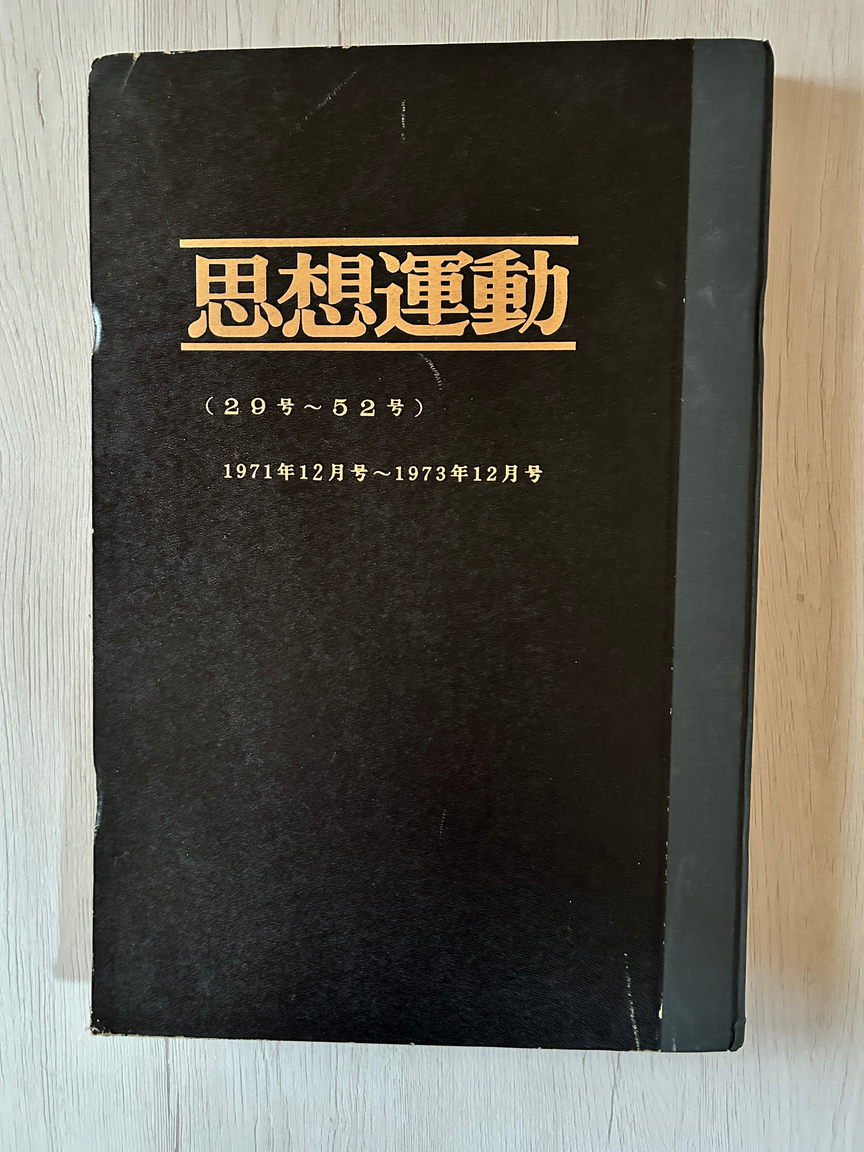 歴史的資料】機関紙『思想運動』創刊号～620号 欠号なし完全揃い 全28