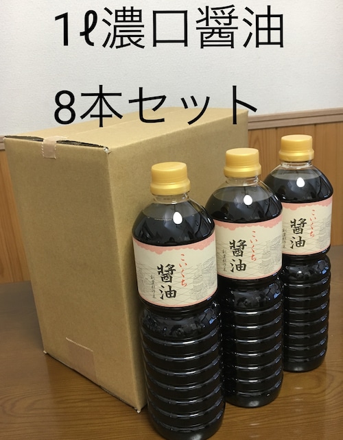 鍋庄商店　　こいくち金印醤油　１ℓ　　 8本セット