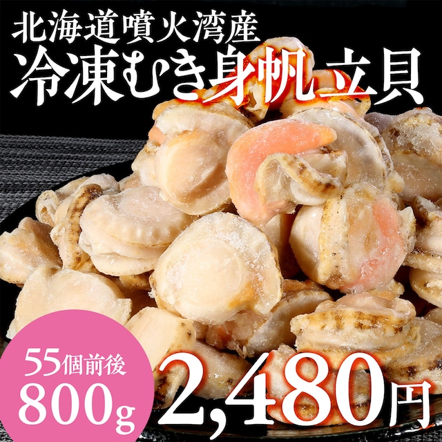 (0926)北海道噴火湾産 むき身帆立貝800g（生食可）90秒ブランチ製法