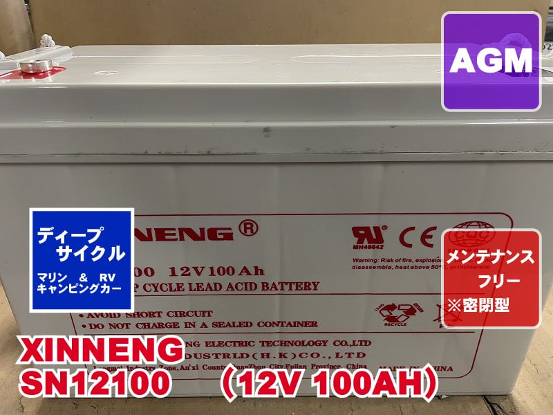 ディープサイクルバッテリー　SN12100　12V 100Ah SN12100 XINNENG製 再生バッテリー | ユタカインダストリー