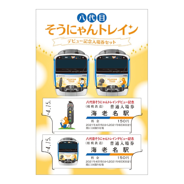 【完売御礼】［相模鉄道］八代目そうにゃんトレイン　デビュー記念入場券セット　【海老名駅】