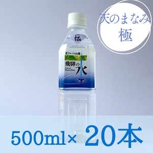 天のまなみ 極（500ml　20本）