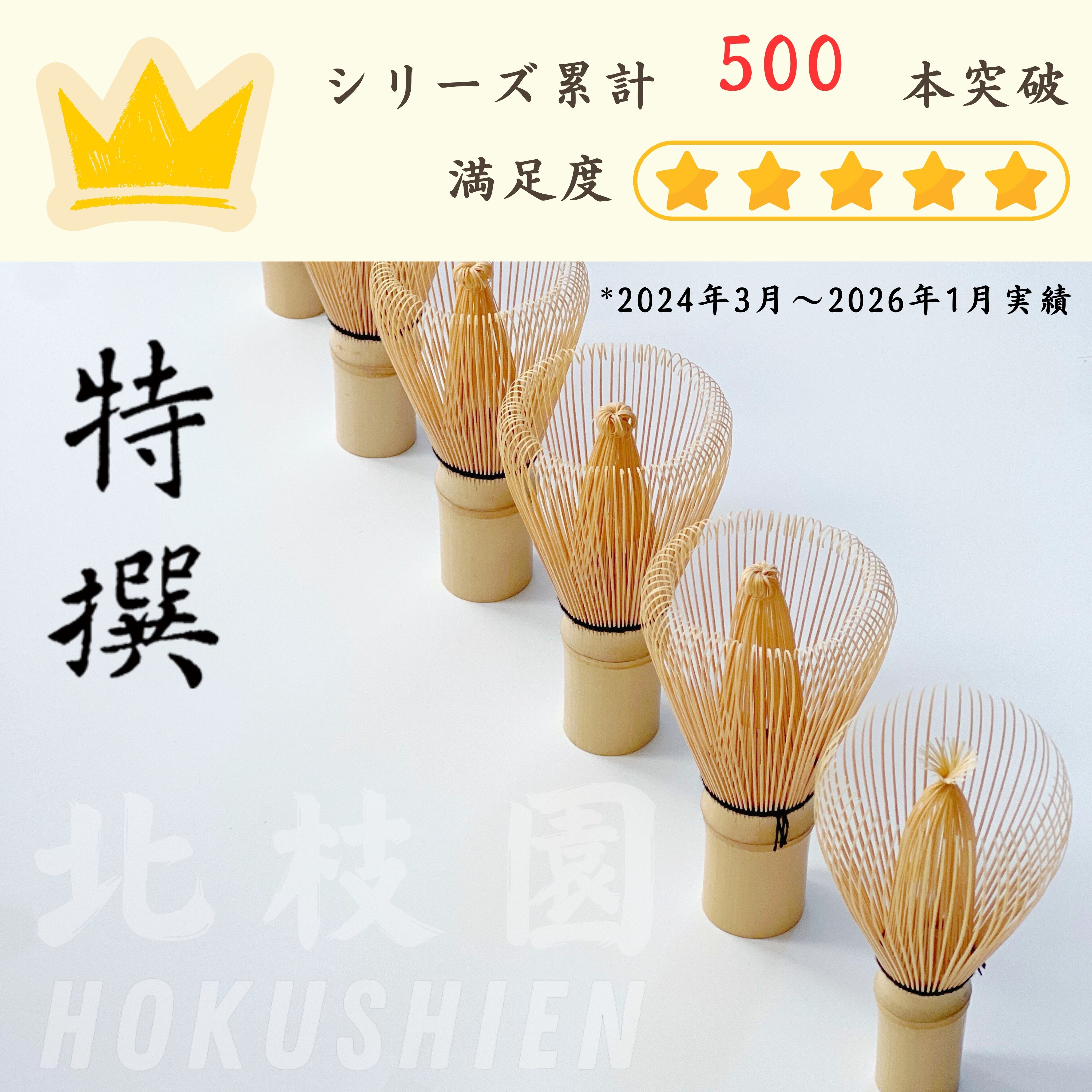 白竹茶筅・百二十本立・特撰 茶道具 北枝園 S1-C1 | 北枝園