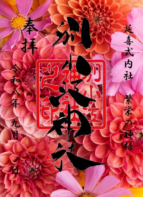 御朱印 | 別小江神社