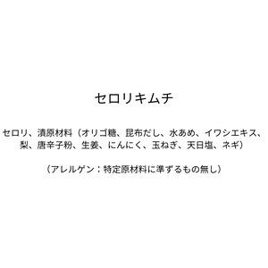 セロリキムチ（270g）