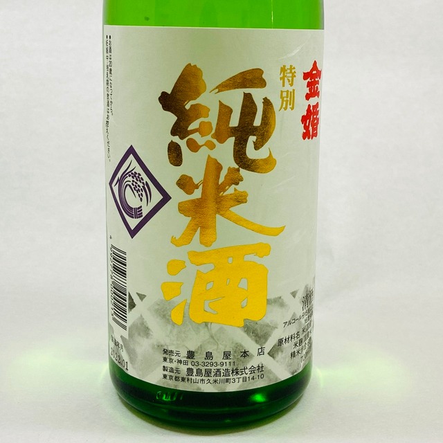 金婚　特別純米酒720ｍｌ（豊島屋酒造）