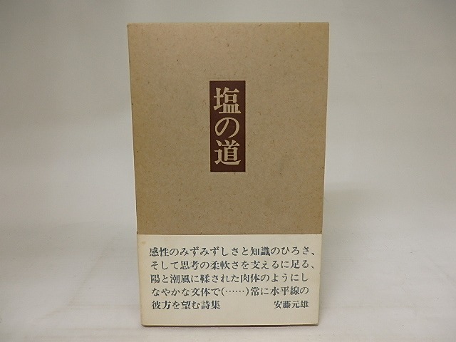 詩集　塩の道　初函帯別刷付　/　池澤夏樹　　[21271]