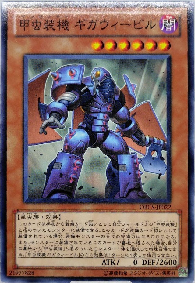 甲虫装機 ギガウィービル【ORCS-JP022】[N]