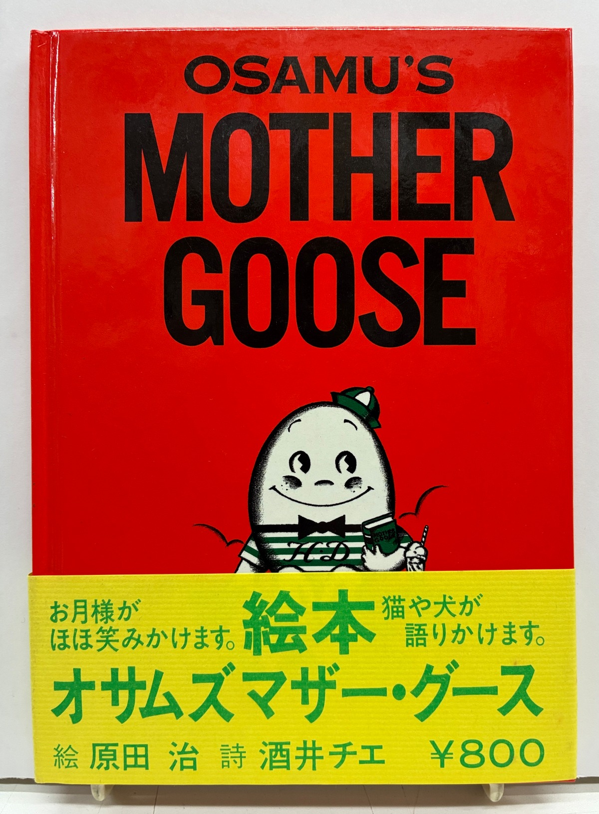 原田治 OSAMU'S MOTHER GOOSE 1976年初版の1987年3刷 帯 コージー本舗 コージー本舗 | トムズボックス