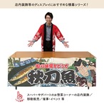 【受注生産】横幕 秋刀魚 Yakusha-e Style 180×60cm 45531