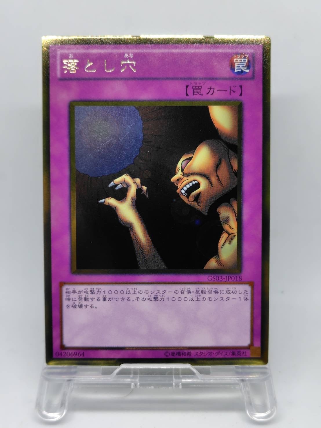 落とし穴【GS03-JP018】[GR]