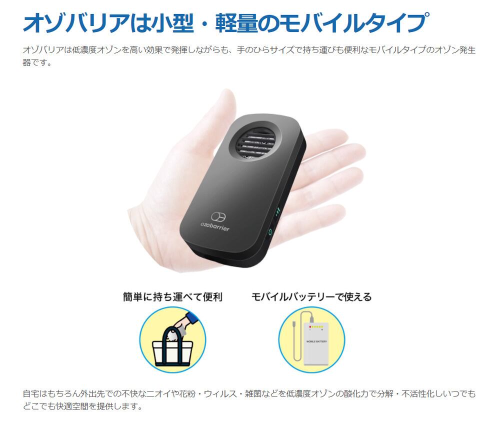 オゾン発生器 オゾバリア（パールホワイト） モバイルタイプ 低濃度
