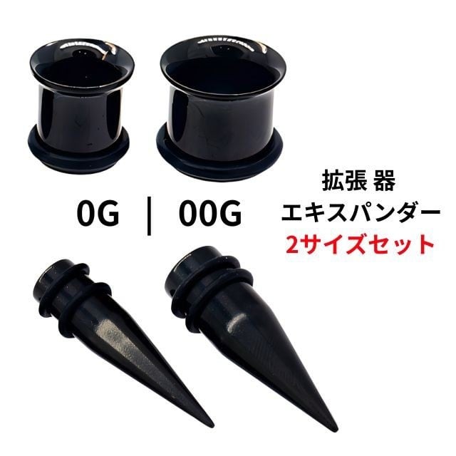 拡張器セット 2サイズ 計4点 0G 00G ブラック エキスパンダー インサン