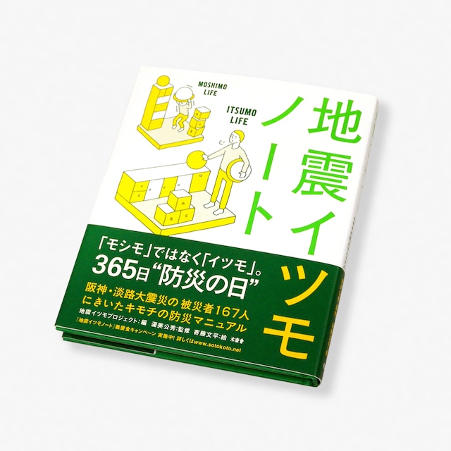 地震イツモノート（単行本）【書籍】