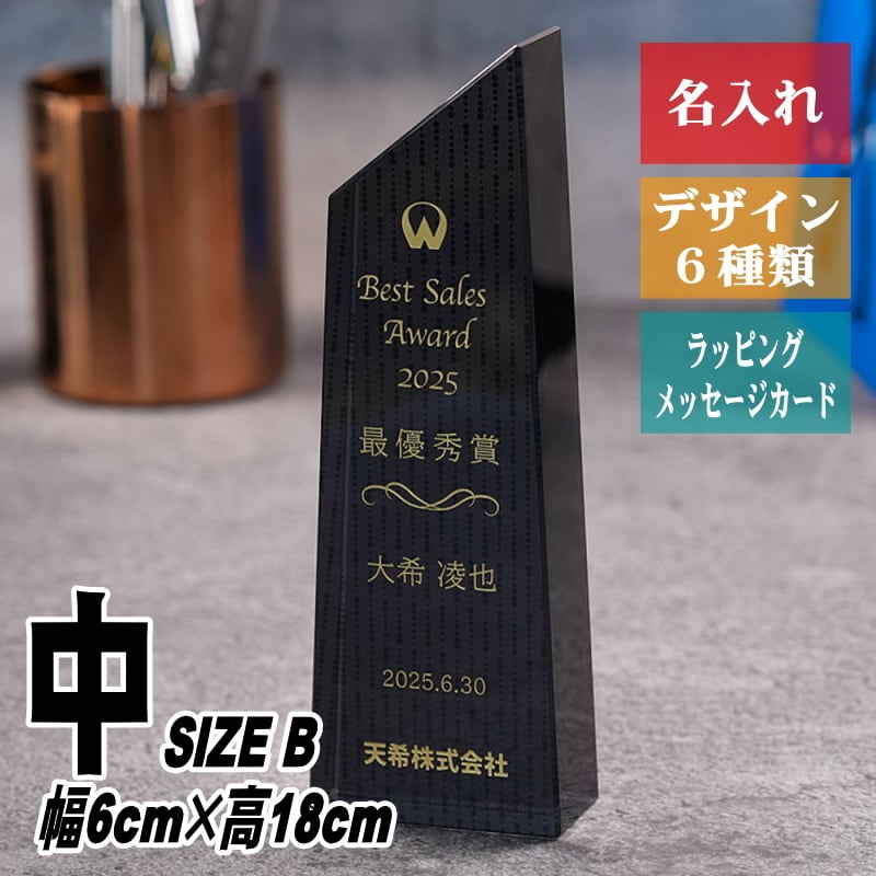 名入れ クリスタル トロフィー CRB-23(中) 高級 重厚 黒 社長賞 社内