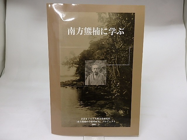 南方熊楠に学ぶ　南方熊楠の学際的研究プロジェクト報告書　/　　　[17786]